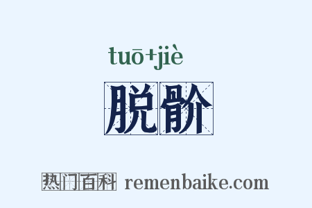 脱骱是什么意思的图片
